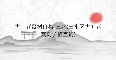 大叶紫薇树价格 三水(三水区大叶紫薇树价格查询)
